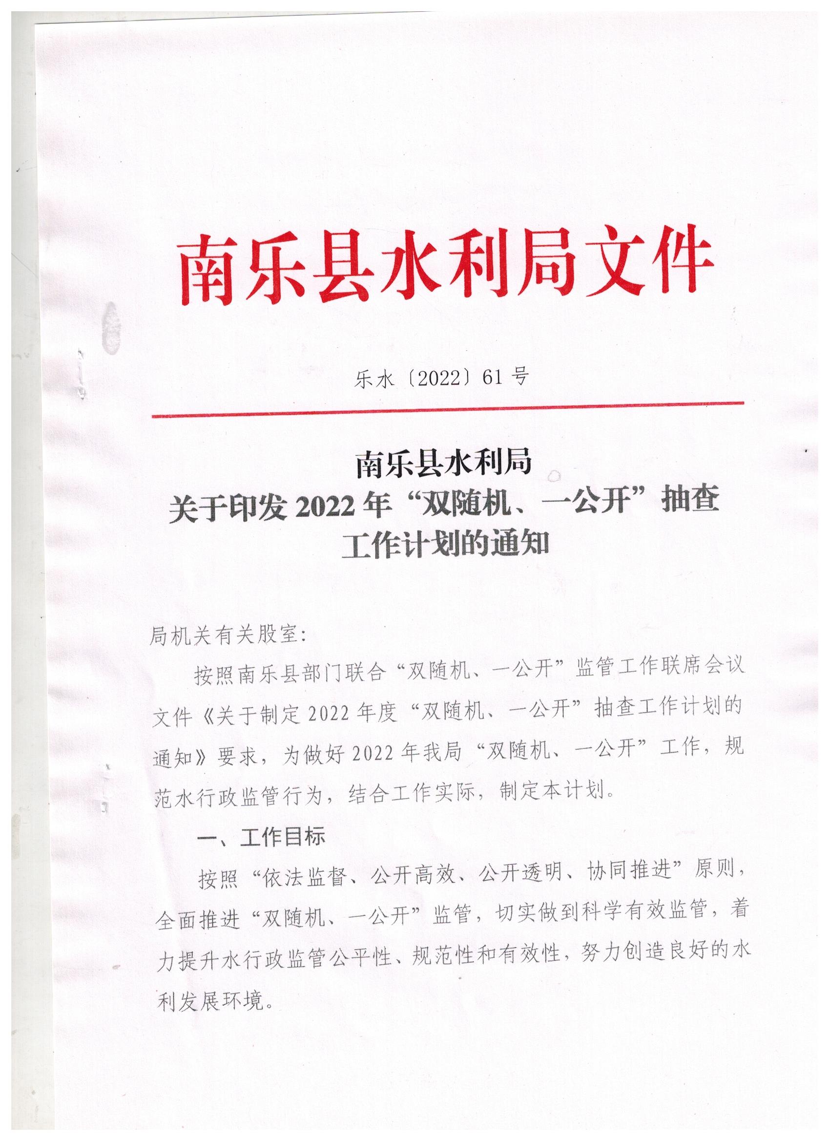 水利局關(guān)于2022年雙隨機(jī)一公開抽查工作計(jì)劃的通知(1)